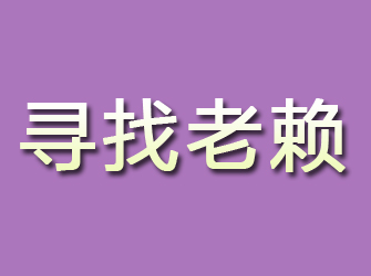 高安寻找老赖